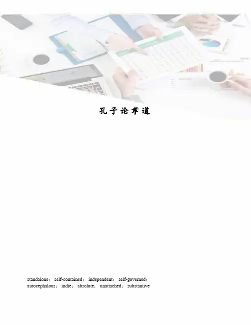 孔子论孝道