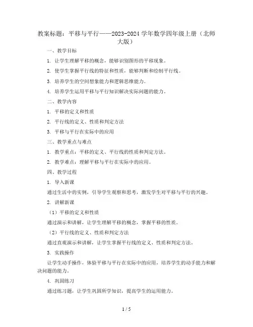 平移和平行 教案2023-2024学年数学四年级上册 北师大版