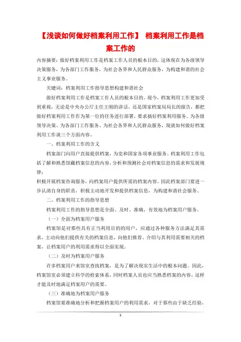 【浅谈如何做好档案利用工作】 档案利用工作是档案工作的