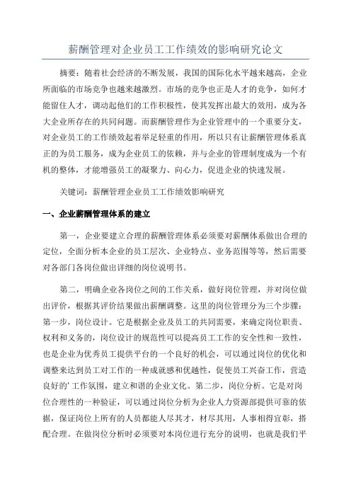 薪酬管理对企业员工工作绩效的影响研究论文