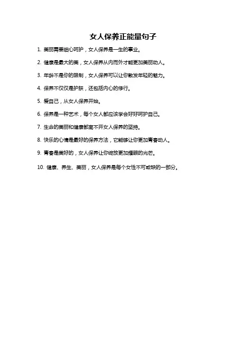女人保养正能量句子