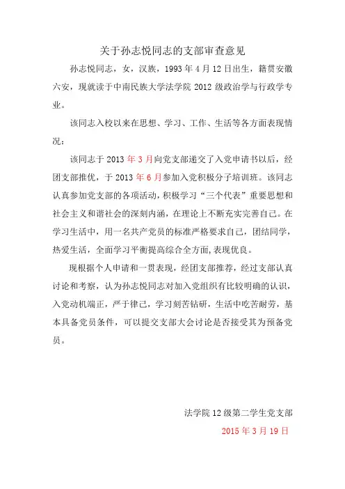关于孙志悦同志的支部审查意见