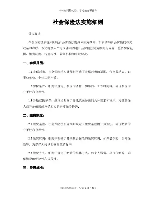 社会保险法实施细则
