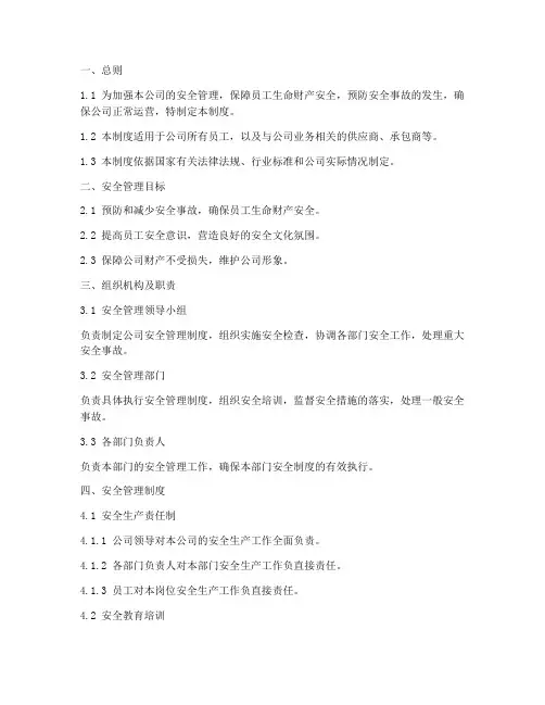 百货行业安全管理制度