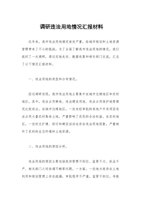 调研违法用地情况汇报材料