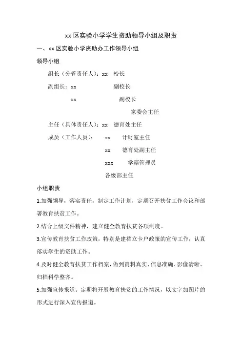 实验小学学生资助领导小组及职责