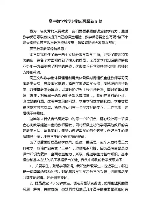 高三数学教学经验反思最新5篇