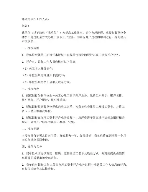 银行批量开工资卡授权书