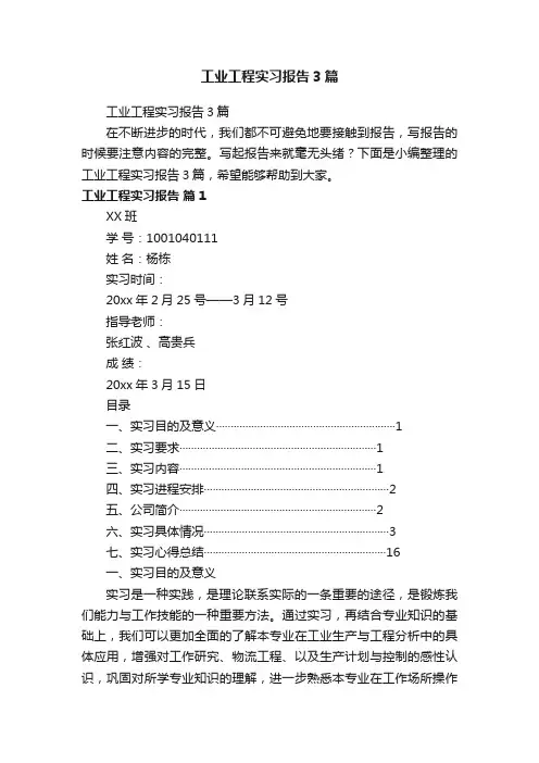 工业工程实习报告3篇
