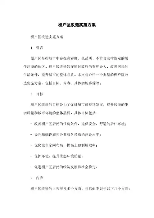 棚户区改造实施方案