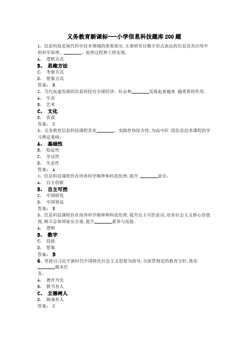 义务教育新课标---小学信息科技题库200题