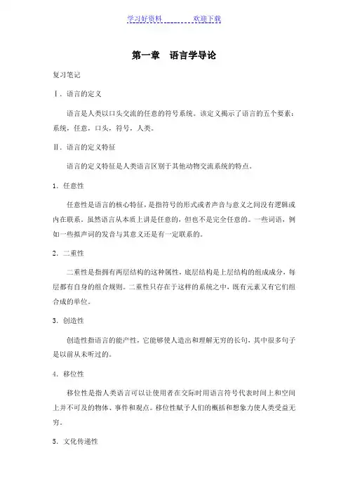语言学教程[第一章语言学导论]山东大学期末考试知识点复习