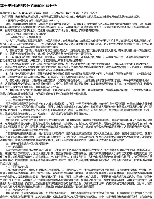 基于电网规划设计方面的问题分析