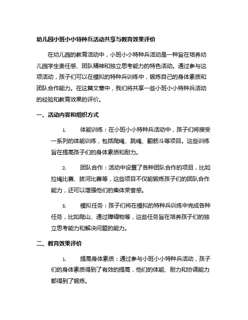 幼儿园小班小小特种兵活动分享与教育效果评价