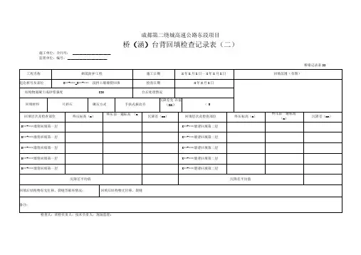 桥涵台背回填检查记录表