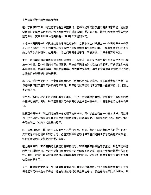 小学英语教学中的单词接龙竞赛