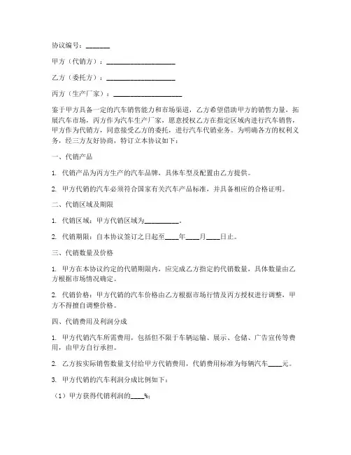 汽车三方代销协议书范本