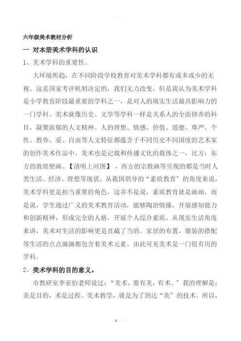 六年级美术教材分析