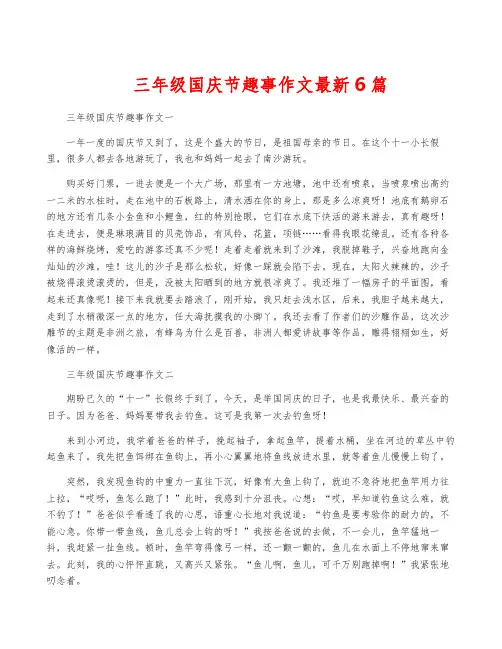 三年级国庆节趣事作文最新6篇