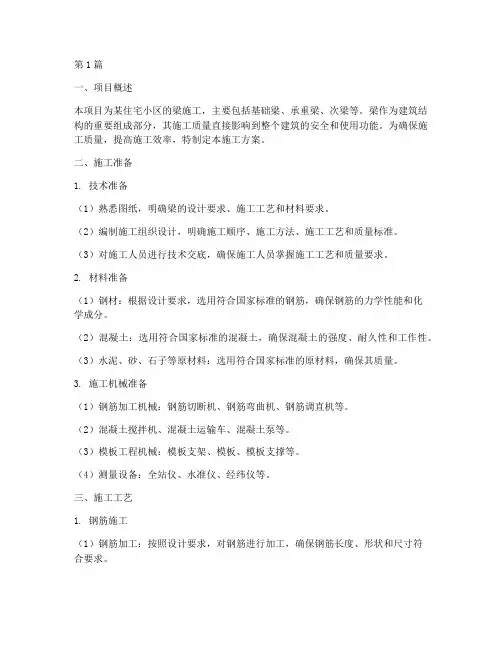 梁施工方案(3篇)