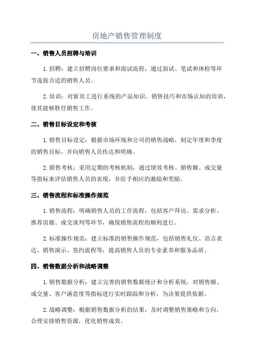 房地产销售管理制度