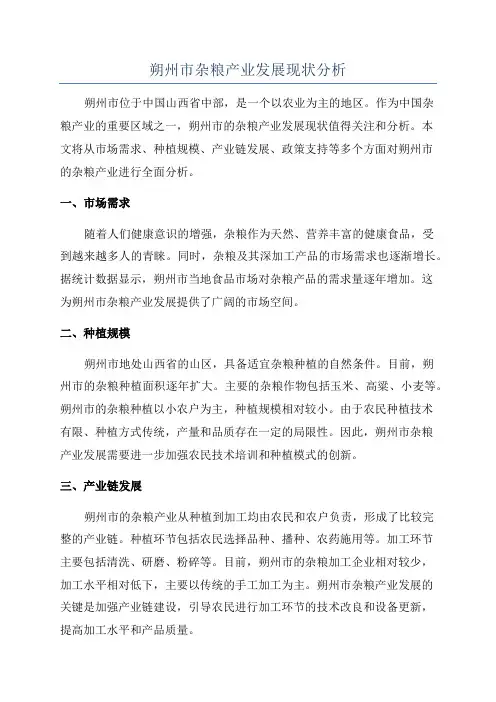 朔州市杂粮产业发展现状分析