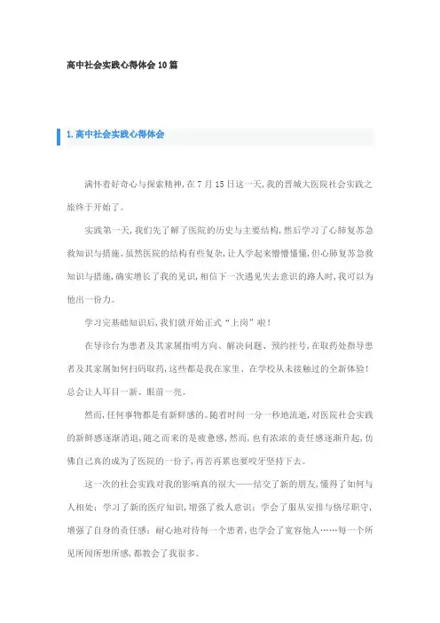 高中社会实践心得体会10篇