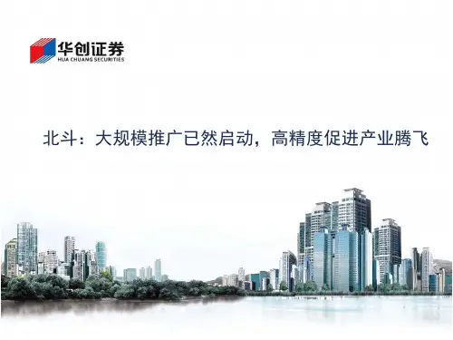 北斗：大规模推广已然启动,高精度促进产业腾飞