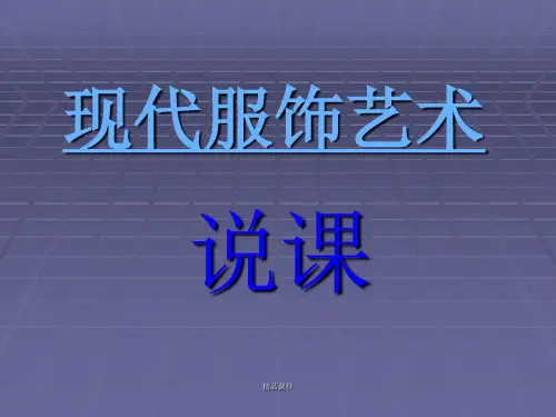 高中一年级美术课服装设计美学说课