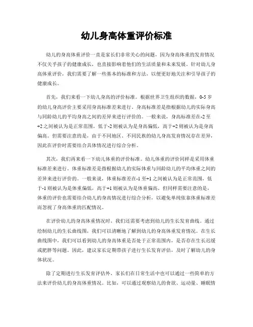 幼儿身高体重评价标准