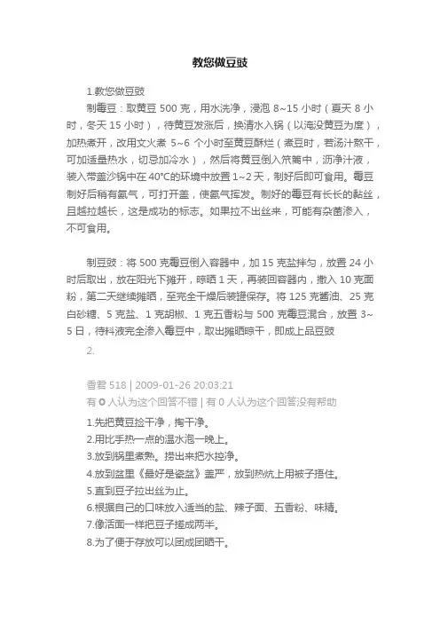 教您做豆豉