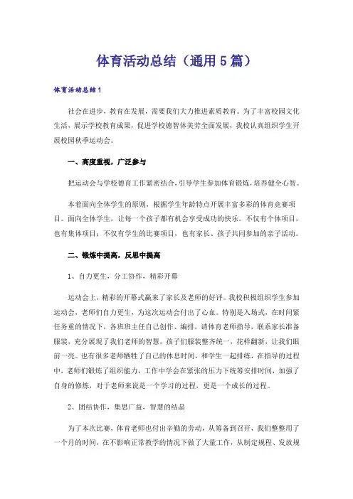 体育活动总结(通用5篇)