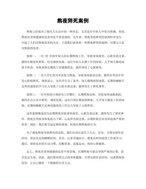熬夜猝死案例