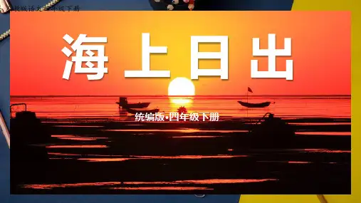 《海上日出》(完美版)PPT课件2