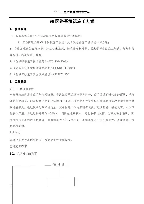 96区路基填筑施工方案