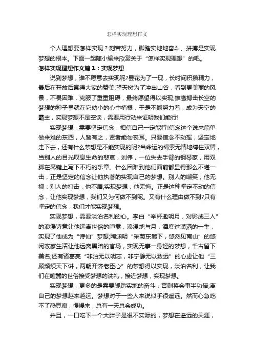 怎样实现理想作文_作文800字_高二作文_