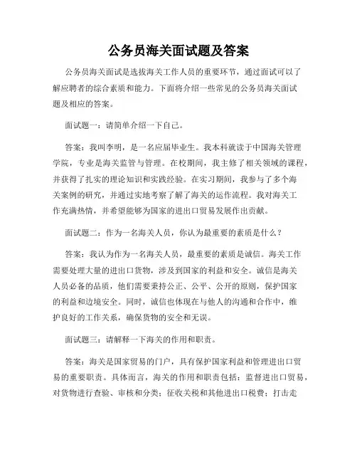 公务员海关面试题及答案
