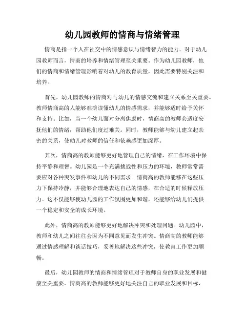 幼儿园教师的情商与情绪管理