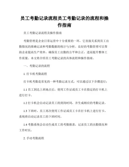 员工考勤记录流程员工考勤记录的流程和操作指南