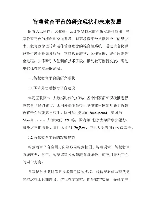 智慧教育平台的研究现状和未来发展