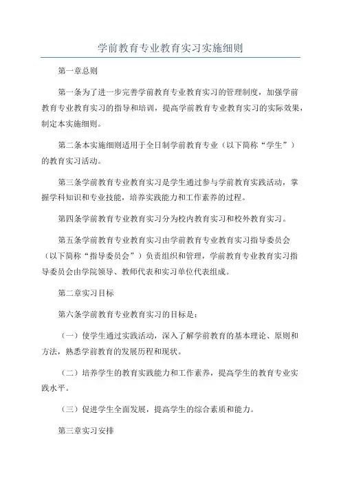 学前教育专业教育实习实施细则
