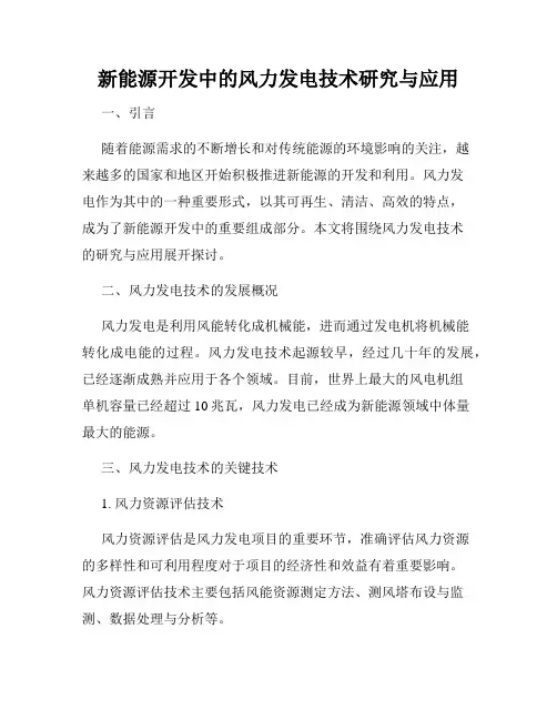 新能源开发中的风力发电技术研究与应用