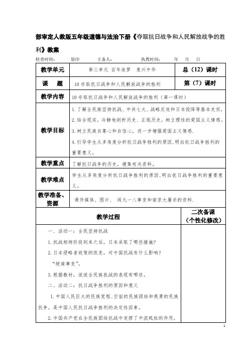 部审定人教版五年级道德与法治下册《夺取抗日战争和人民解放战争的胜利》教案教学设计