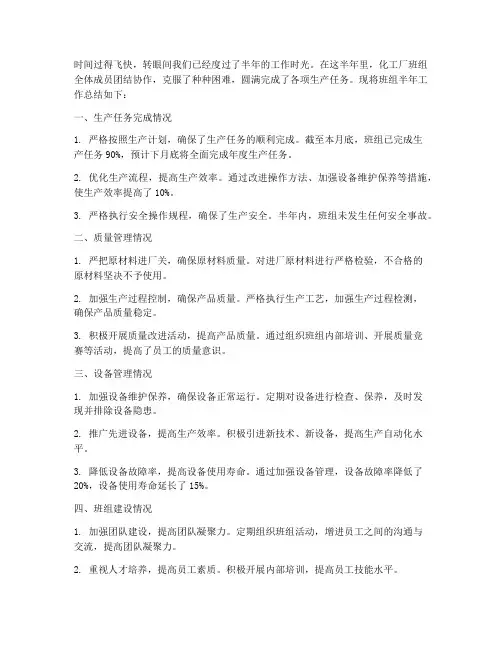 化工厂班组半年工作总结