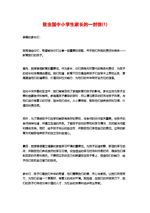 致全国中小学生家长的一封信(1)
