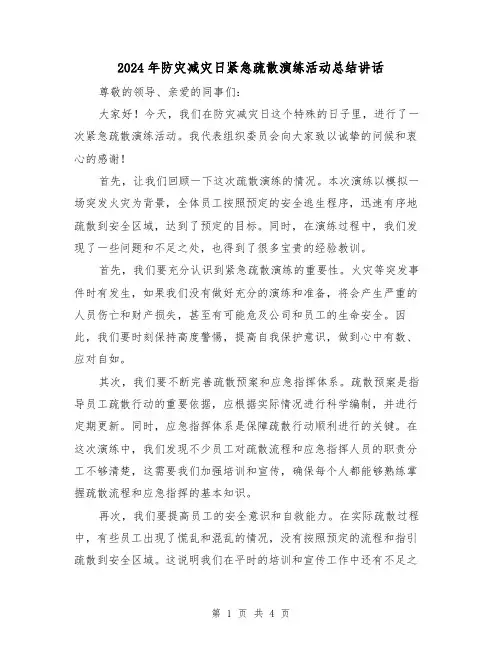 2024年防灾减灾日紧急疏散演练活动总结讲话(2篇)
