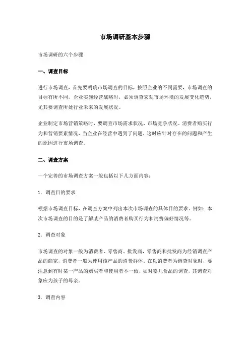 市场调研基本步骤