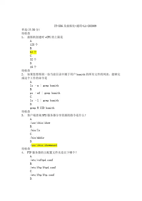 IT-X86及虚拟化-通用-L1(试题)