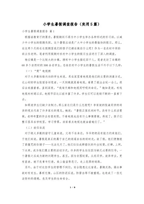 小学生暑假调查报告(实用5篇)