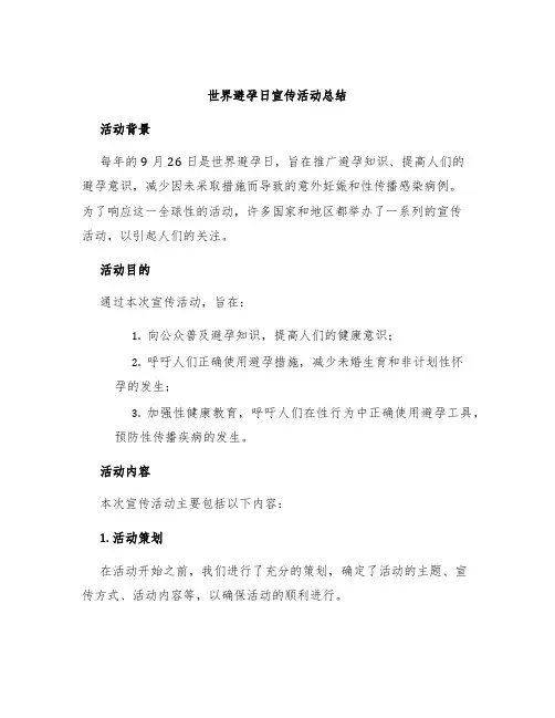 世界避孕日宣传活动总结